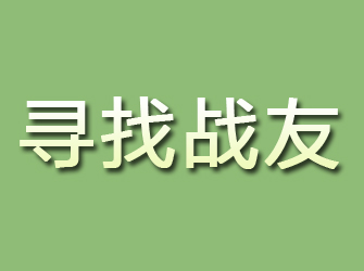 璧山寻找战友